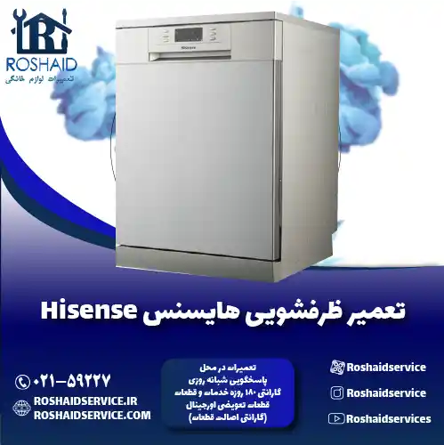 تعمیر ظرفشویی هایسنس روشاید سرویس